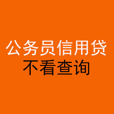 钦南公务员信用贷款
