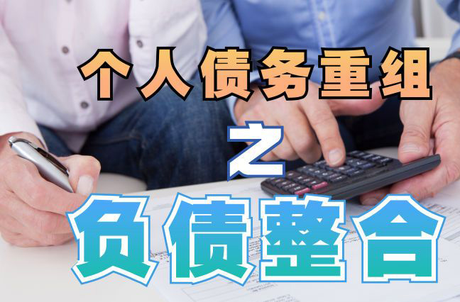 钦南债务重组公司，钦南债务优化减轻还款压力！